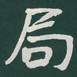 于右任局书法图片
