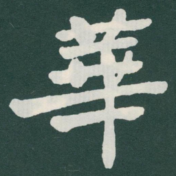 于右任華书法图片