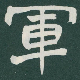 于右任軍书法图片