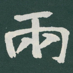 于右任兩书法图片