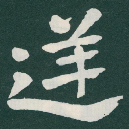 于右任逆书法图片