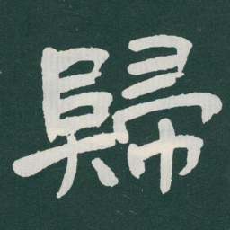 于右任歸书法图片