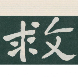 于右任救书法图片