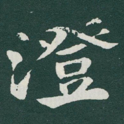 于右任澄书法图片