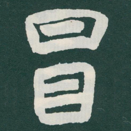 于右任冒书法图片