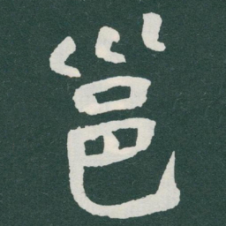 于右任邕书法图片