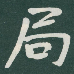 于右任局书法图片