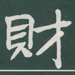 于右任財书法图片
