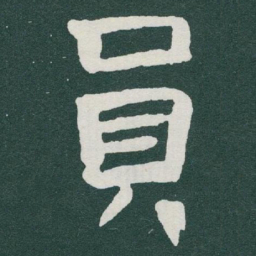 于右任員书法图片