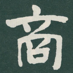 于右任商书法图片