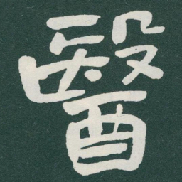 于右任醫书法图片