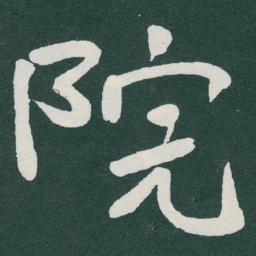 于右任院书法图片