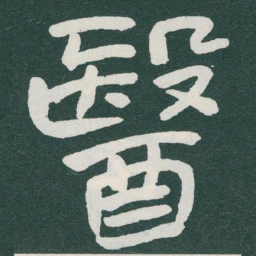 于右任醫书法图片