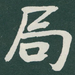 于右任局书法图片