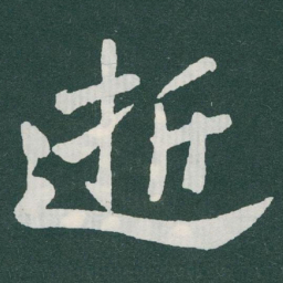 王宠䟽书法图片