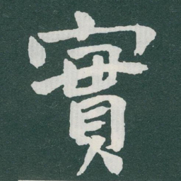 于右任實书法图片