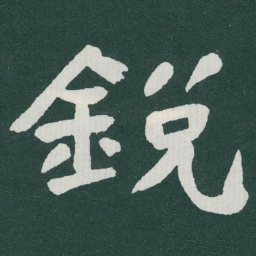 于右任銳书法图片