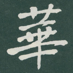 于右任華书法图片