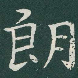 于右任朗书法图片