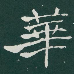 于右任華书法图片