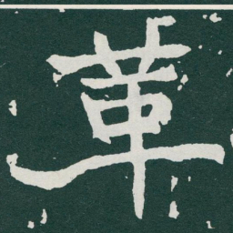 于右任革书法图片