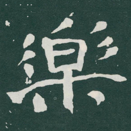 于右任樂书法图片