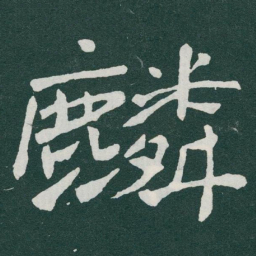 于右任麟书法图片