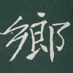 于右任鄉书法图片