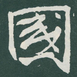 于右任國书法图片