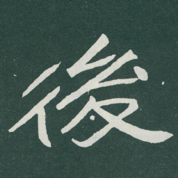 于右任後书法图片