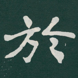于右任於书法图片