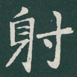 于右任射书法图片
