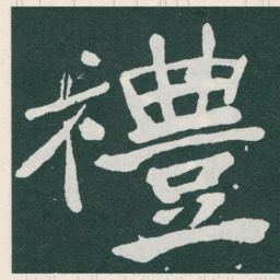 于右任禮书法图片