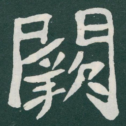 于右任闕书法图片
