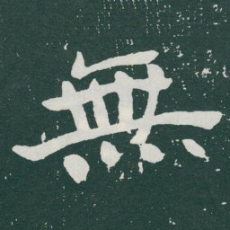 于右任無书法图片