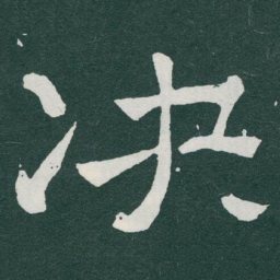 于右任决书法图片
