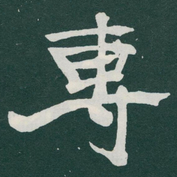 于右任專书法图片