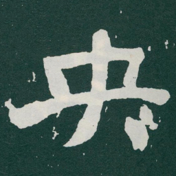 于右任央书法图片