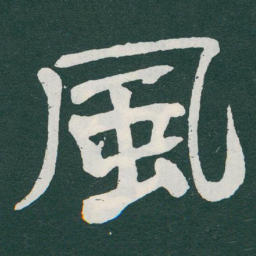 于右任風书法图片