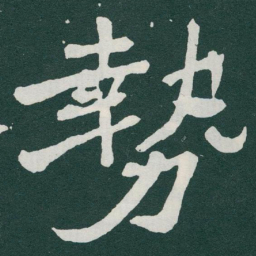 于右任勢书法图片