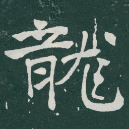 于右任龍书法图片
