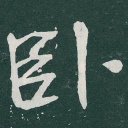 于右任卧书法图片