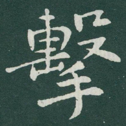 于右任擊书法图片