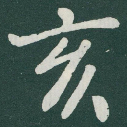 于右任亥书法图片