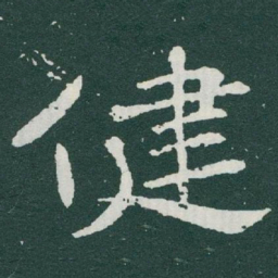 于右任健书法图片