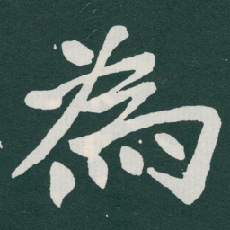 于右任為书法图片