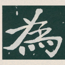 于右任為书法图片