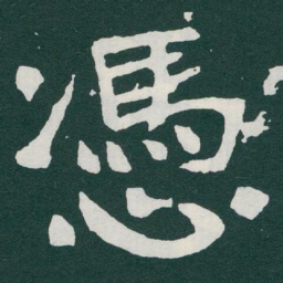 于右任憑书法图片