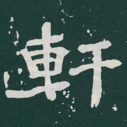 于右任軒书法图片