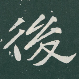 于右任後书法图片